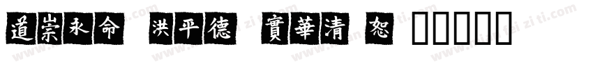 HMei PRC Xblod字体转换